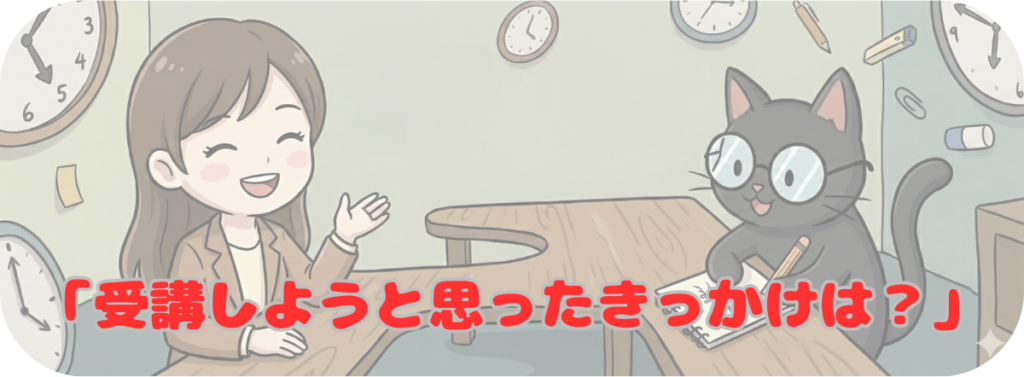 受講しようとしたきっかけは？