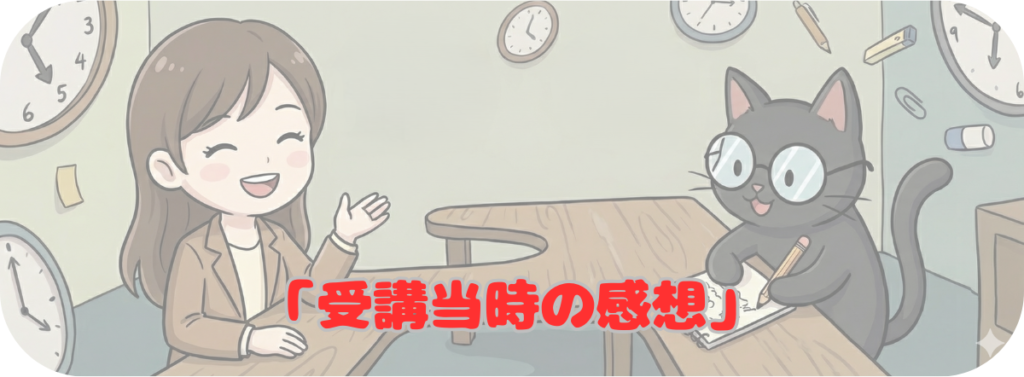 受講当時の感想