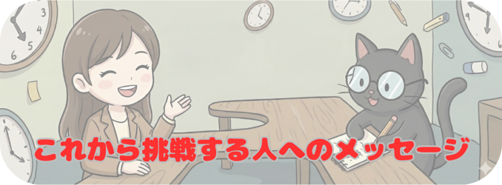 これから挑戦する人へのメッセージ