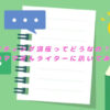 取材ライティング講座ってどうなの？受講中のママさんライターに訊いてみました！